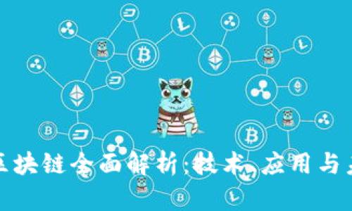 比特币区块链全面解析：技术、应用与未来趋势