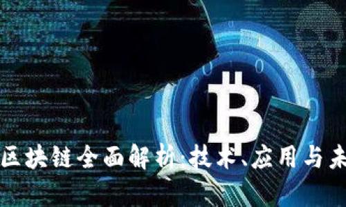 比特币区块链全面解析：技术、应用与未来趋势