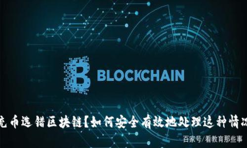 充币选错区块链？如何安全有效地处理这种情况