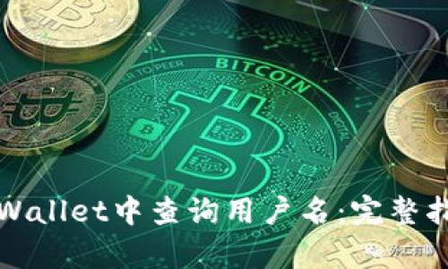 如何在tpWallet中查询用户名：完整指南与技巧