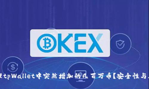 如何处理tpWallet中突然增加的几百万币？安全性与风险分析
