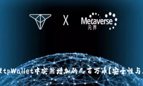 如何处理tpWallet中突然增加的几百万币？安全性与风险分析