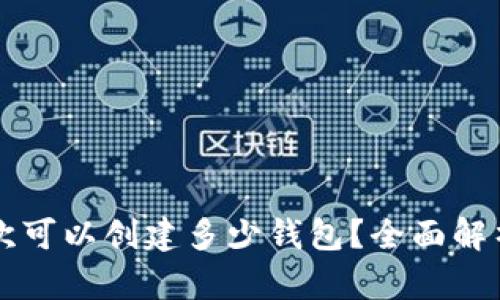 tpWallet一次可以创建多少钱包？全面解析与使用指南