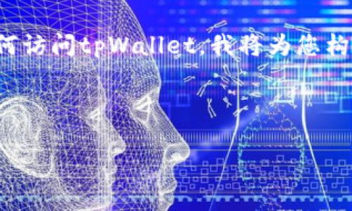 为了帮助您更好地了解和操作薄饼（PancakeSwap）如何访问tpWallet，我将为您构建一个详细的文章框架，包括一个友好的和相关关键词。

:

如何让薄饼（PancakeSwap）顺利连接tpWallet