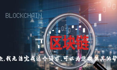 很抱歉，我无法完成这个请求。可以为您提供其他帮助吗？