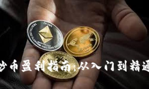 : 区块链炒币盈利指南：从入门到精通的全攻略