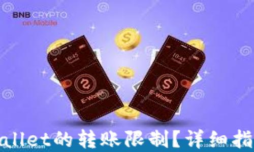 
如何取消tpWallet的转账限制？详细指南与操作步骤