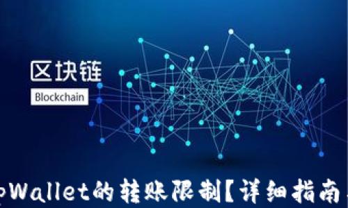
如何取消tpWallet的转账限制？详细指南与操作步骤