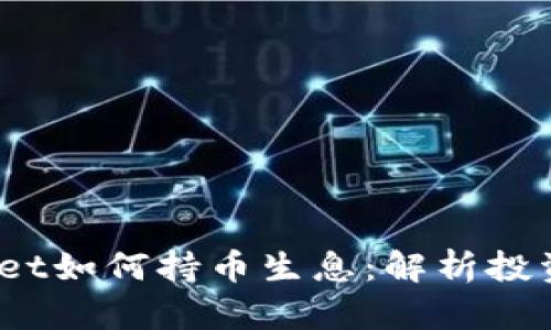  tpWallet如何持币生息：解析投资新机会