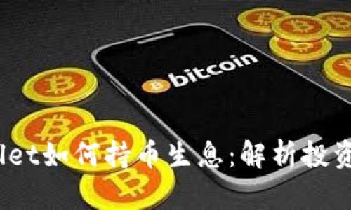  tpWallet如何持币生息：解析投资新机会
