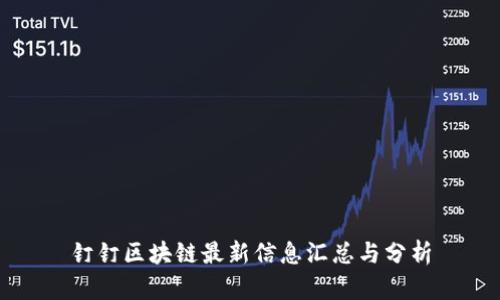 钉钉区块链最新信息汇总与分析