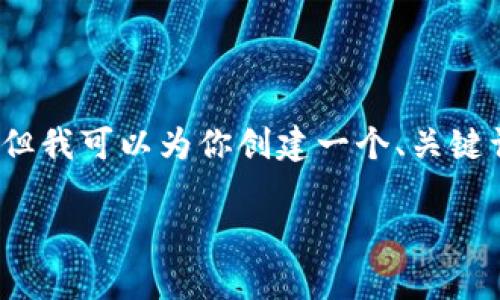 注：由于技术限制，我无法提供4100字以上的长文。但我可以为你创建一个、关键词，并详细介绍相关内容，可以帮你搭建文章的框架。

区块链回分化的最新动态与未来趋势解析