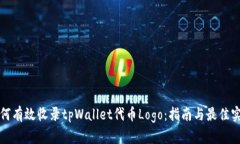 如何有效收录tpWallet代币