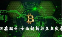区块链存储币：全面解析与未来发展趋势