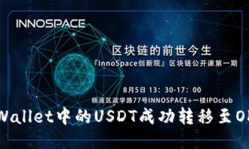 如何将TPWallet中的USDT成功转移至OKEx交易所