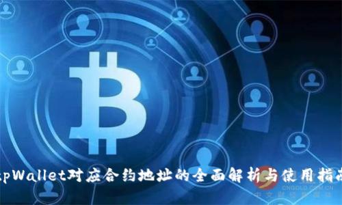 tpWallet对应合约地址的全面解析与使用指南