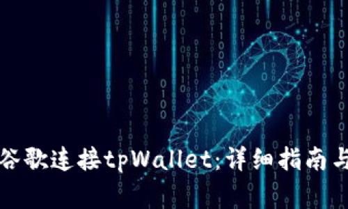 如何通过手机谷歌连接tpWallet：详细指南与常见问题解答