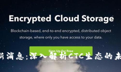 CTC区块链最新消息：深入解析CTC生态的未来趋势与发展