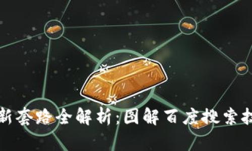 区块链最新套路全解析：图解百度搜索技巧与趋势