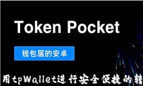 如何使用tpWallet进行安全便捷的转币操作