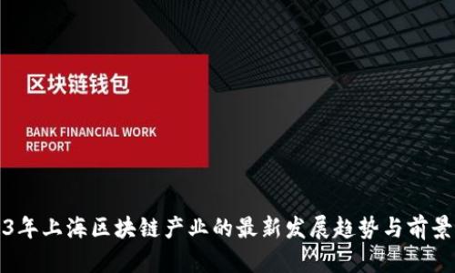 2023年上海区块链产业的最新发展趋势与前景分析