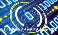 2023年上海区块链产业的最新发展趋势与前景分析