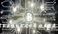 人民日报最新区块链新闻