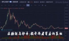 区块链与炒币：揭开两者
