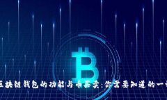 区块链钱包的功能与币买卖：你需要知道的一切