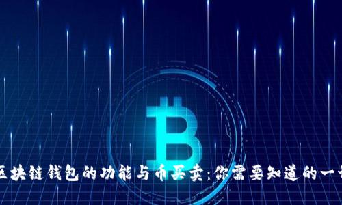区块链钱包的功能与币买卖：你需要知道的一切