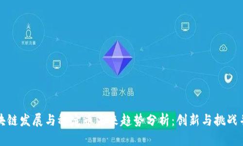 区块链发展与稳定币未来趋势分析：创新与挑战并存