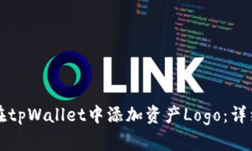 如何在tpWallet中添加资产Logo：详细指南