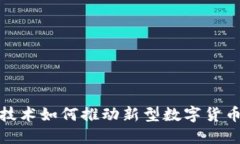 区块链技术如何推动新型数字货币的崛起