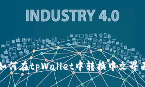 如何在tpWallet中转换中文界面