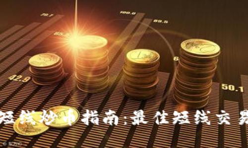 : 区块链短线炒币指南:最佳短线交易币种推荐