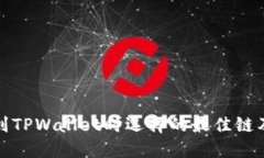 BNB提现到TPWallet时选择的最