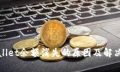 tpWallet余额消失的原因及解