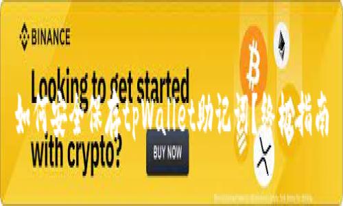 如何安全保存tpWallet助记词？终极指南
