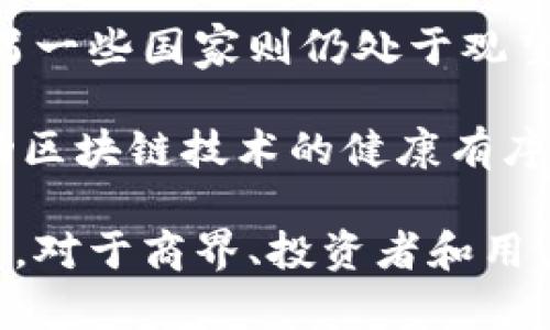 tiaoti区块链最新动态与未来趋势解析/tiaoti  
区块链, 最新动态, 未来趋势, 技术应用/guanjianci  

区块链技术是当今数字经济中最为热门的话题之一。自从比特币和以太坊等加密货币的兴起，区块链就逐渐成为复杂金融机制的核心。随着技术的发展和应用场景的不断扩大，越来越多的人开始关注区块链的最新动态以及未来发展趋势。在这篇文章中，我们将深入探讨当前区块链领域的最新搜索结果，以及其未来可能的发展方向。

首先，区块链是一种去中心化的分布式账本技术，以其不可篡改和透明性而著称。它可以用于各种行业，包括金融、医疗、物流等。随着技术的成熟，许多企业也开始尝试应用区块链来提升运营效率、降低成本以及增加信任度。

在深入讨论最新动态之前，了解区块链的基本概念是非常重要的。区块链技术的核心是通过密码学来确保数据的安全性和透明性。这种技术的创新使得数据在多个节点之间共享，而每个节点都可以验证数据的真实性。这种结构有效减少了对中介机构的依赖，提高了交易的速度和安全性。

一、区块链技术的最新动态

在当前的环境下，区块链技术正面临着快速发展与变化，以下是一些值得关注的最新动态：

ul
    li加密货币市场的波动: 在过去的一年中，加密货币市场经历了剧烈的波动，特别是比特币和以太坊的价格起伏引发了广泛讨论。这些波动不仅影响投资者的情绪，也引发了政府和监管机构的关注。/li
    li企业采用案例的增加: 越来越多的企业开始尝试应用区块链技术，包括IBM的“区块链食品安全”项目、沃尔玛的供应链管理等，这些案例为区块链的实际应用提供了可行性。/li
    li政策和法规的进步: 各国政府也开始意识到区块链的潜力，并制定相应的政策法规以规范市场秩序。在许多地区，区块链的合法性得到了认可，同时也对加密货币的交易行为提出了监管要求。/li
/ul

二、区块链的未来趋势

展望未来，区块链将继续深入影响各行各业，尤其是在以下几个方面：

ul
    li跨链技术的兴起: 随着不同区块链平台之间的需求日益增加，跨链技术将成为一个重要的发展方向。这种技术允许不同区块链之间安全、高效地进行数据交换。/li
    li去中心化金融（DeFi）的发展: DeFi已经成为区块链领域的新趋势，信任、透明和无国界的金融服务为用户提供了便利，让越来越多的人能够参与到全球金融市场中。/li
    li数字资产的普及: 不仅是加密货币，数字资产的定义也在不断扩展，包括非同质化代币（NFT）等特殊资产的出现，使得资产的数字化成为可能。/li
    li增强隐私保护: 隐私问题始终是区块链技术的一大挑战，未来的技术改进将不仅关注于交易的透明性，也将提供更好的隐私保护方案。/li
/ul

三、区块链面临的挑战

尽管区块链技术潜力巨大，但在实际应用中仍然存在一些挑战：

ul
    li比例问题: 当前的区块链网络在处理交易的速度和成本上仍然面临一定的困难，例如比特币网络在高峰时段的交易确认时间极长，且手续费显著增加。/li
    li技术障碍: 不同的区块链平台和协议之间存在兼容性问题，开发者需要不断和调整，以确保各类链条的互通。/li
    li政策风险: 由于区块链的去中心化性质，各国的监管政策多样化，可能导致市场的不稳定性及投资风险。/li
/ul

四、与区块链相关的问题讨论

在讨论区块链的最新动态和未来趋势时，以下是一些相关问题的深入探讨：

问题一：为什么区块链技术在金融行业如此重要？

区块链技术在金融行业的重要性体现在几个方面：

首先，区块链提供了去中心化的交易方式，减少了中介的参与，这不仅提高了交易速度，还降低了交易费用。在传统的金融交易中，各种中介机构都需要收取费用，增加了用户的成本。而通过区块链技术，直接在用户间进行交易可以有效减少这些费用。

其次，区块链技术以其不可篡改性，确保了交易数据的安全性和真实性。在金融交易中，杜绝了人为篡改交易记载的可能，从而提升了整体金融系统的可信度，尤其是在进行高风险交易时，区块链的透明性使得各方更有信心。

最后，利用智能合约技术，区块链可在合同条款达成一致的条件下，自动执行交易，并在条件满足时自动完成。这种自动化不仅有效减少了人力成本，还能降低由于人为失误引起的风险和纠纷。

问题二：区块链技术在其他行业的应用前景如何？

除了金融行业，区块链的应用前景在其他各行各业也同样可观：

在供应链管理中，通过区块链技术可以实时追踪产品的流通，确保每一笔交易的透明性。企业通过区块链能够在每一个环节中查看产品的来源、防伪以及流通过程，有效提升产品的安全性和可追溯性。

在医疗行业，通过区块链技术可以实现患者数据的安全储存与共享。患者的医疗记录、就医信息可以被加密存储，确保只有授权的医疗人员可以访问，这样可以有效提高患者隐私保护，同时在紧急情况下快速调取患者历史健康信息。

在知识产权与版权领域，区块链技术的应用可以实现创意作品的对外发布和交易，从而有效减少盗版和抄袭现象。通过将作品的原创性和发布时间在区块链上记录，创作者可以更好地维护自己的权利。

问题三：区块链技术的可持续性问题如何解决？

区块链技术的可持续性是一个日益受到关注的话题，特别是在全球对环保日益重视的背景下：

首先，很多主流区块链网络（如比特币）采用的工作量证明机制需要消耗大量电力，导致其环境可持续性受到质疑。为了解决这个问题，许多新兴的区块链项目选择使用权益证明（PoS）等更为环保的验证方式，这种机制大幅度降低了能源消耗。

其次，更加绿色的矿池和可再生能源的使用也正在逐步推广。区块链挖矿者可选择利用太阳能、风能等可再生资源，以实现环境效益的最大化。同时，各大矿池也在积极探索低碳和可持续的运营方案，调动资源以支持环保。

最后，各国政府和相关组织也开始重视区块链技术对环境的影响，推动相应的规则和标准建立，确保区块链应用的可持续性。未来，随着技术的演进，期待能够实现“绿色区块链”的愿望。

问题四：如何看待区块链技术的监管问题？

区块链技术的监管一直是各国政府与行业专家关注的焦点：

区块链的去中心化特性使得监管成为一项复杂的挑战，传统的金融监管框架无法快速适应新的技术条件，因此必须进行相应的改进与创新。在这方面，建立行业自律组织和代码伦理显得尤为重要，以便在技术与政策之间找到平衡点。

同时，不同国家的监管政策差异使得全球化运营面临许多不确定性。一些国家，如美国和新加坡，已经制定了一系列针对加密货币和区块链的监管框架，而另一些国家则仍处于观望阶段。企业在跨国运营时必须仔细研究当地的相关法规，确保合规。

最后，未来的监管应当以支持创新为目标，同时保护消费者权益。因此，各国政府和行业监管者之间，需要通过合作与对话，共同探讨合适的监管体制，以推动区块链技术的健康有序发展。

总结来说，区块链技术正在迅速演变并深刻影响着各个领域，尽管围绕其的挑战与风险依然存在，但通过技术创新和政策支持，区块链的未来依然充满希望。对于商界、投资者和用户而言，关注区块链的最新动态和未来趋势将是必不可少的。
