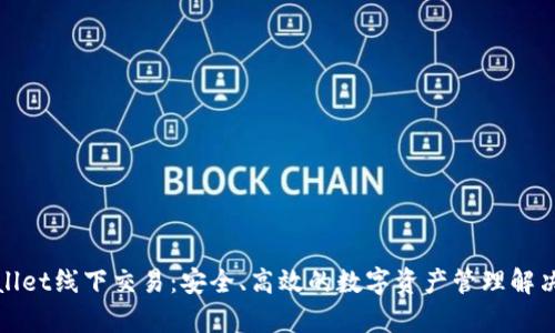 tpWallet线下交易：安全、高效的数字资产管理解决方案