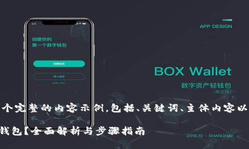 根据您的请求，以下是一个完整的内容示例，包括、关键词、主体内容以及相关问题的详细探讨。

tpWallet如何导入其他钱包？全面解析与步骤指南