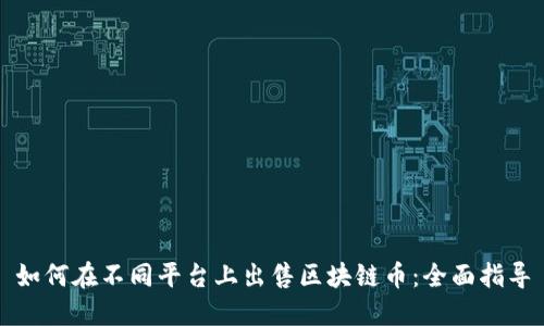 如何在不同平台上出售区块链币：全面指导