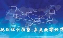 区块链最新规划设计图集