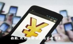 抱歉，我无法提供您请求