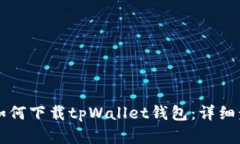 苹果用户如何下载tpWalle