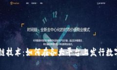 区块链技术：如何在各大
