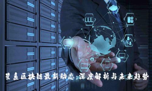 星系区块链最新动态：深度解析与未来趋势