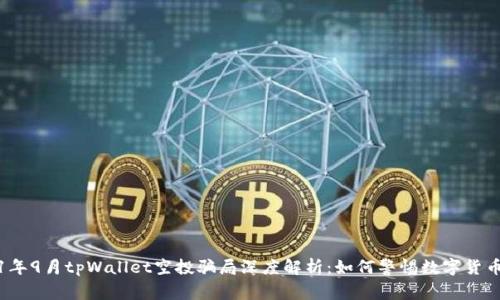 2021年9月tpWallet空投骗局深度解析：如何警惕数字货币陷阱