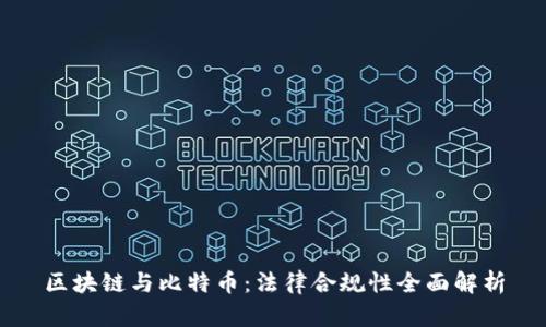 区块链与比特币：法律合规性全面解析