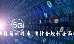 区块链与比特币：法律合